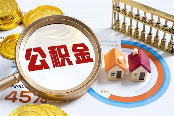 庆阳在职怎么提公积金（在职如何提取住房公积金）
